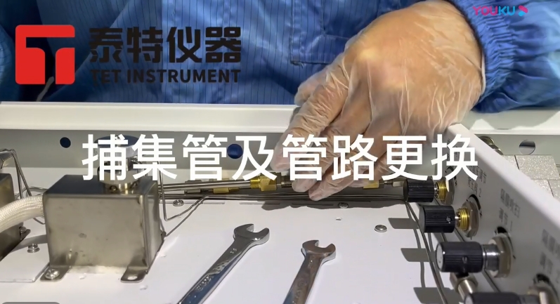 泰特GC教程13-捕集管及管路更換