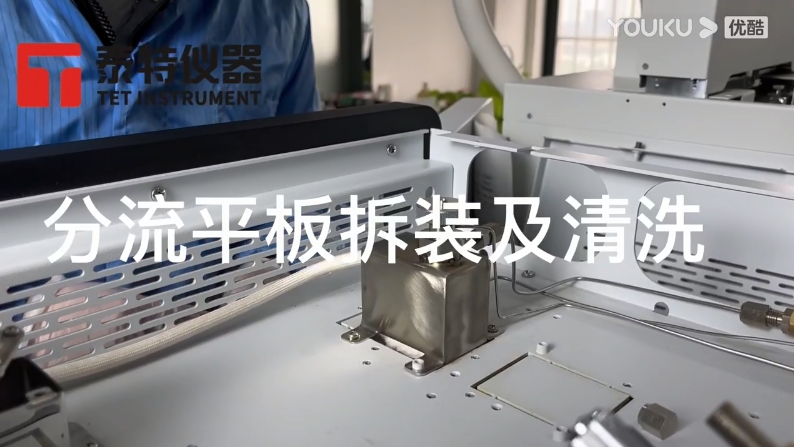 泰特GC教程15-分流平板拆裝及清洗